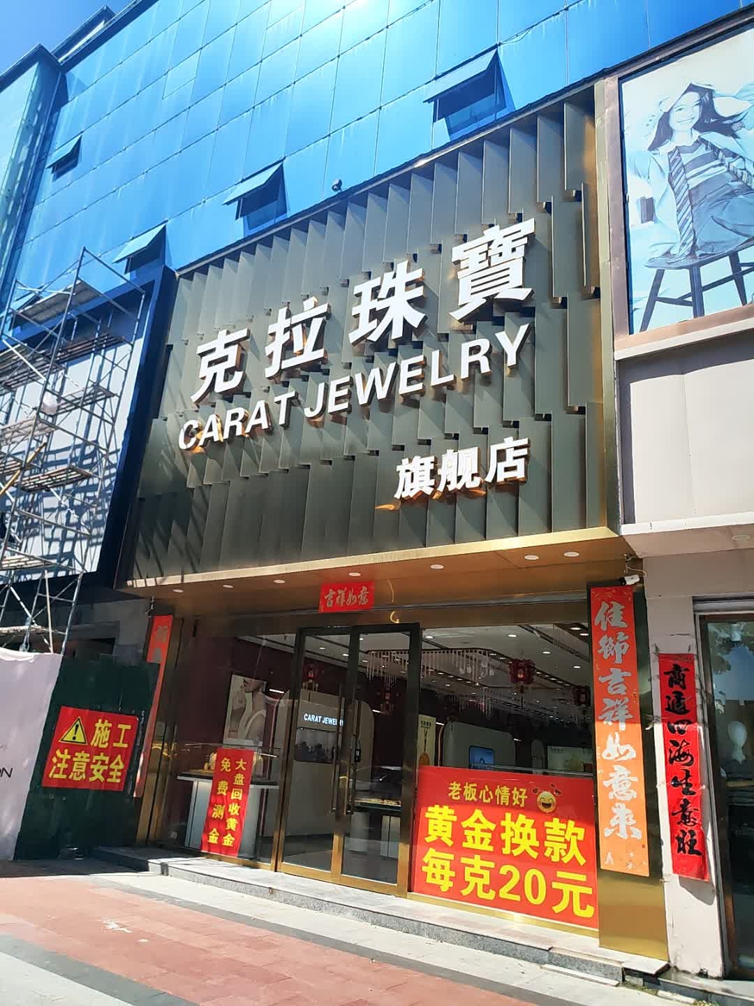 克拉珠宝(鄯阳街店)