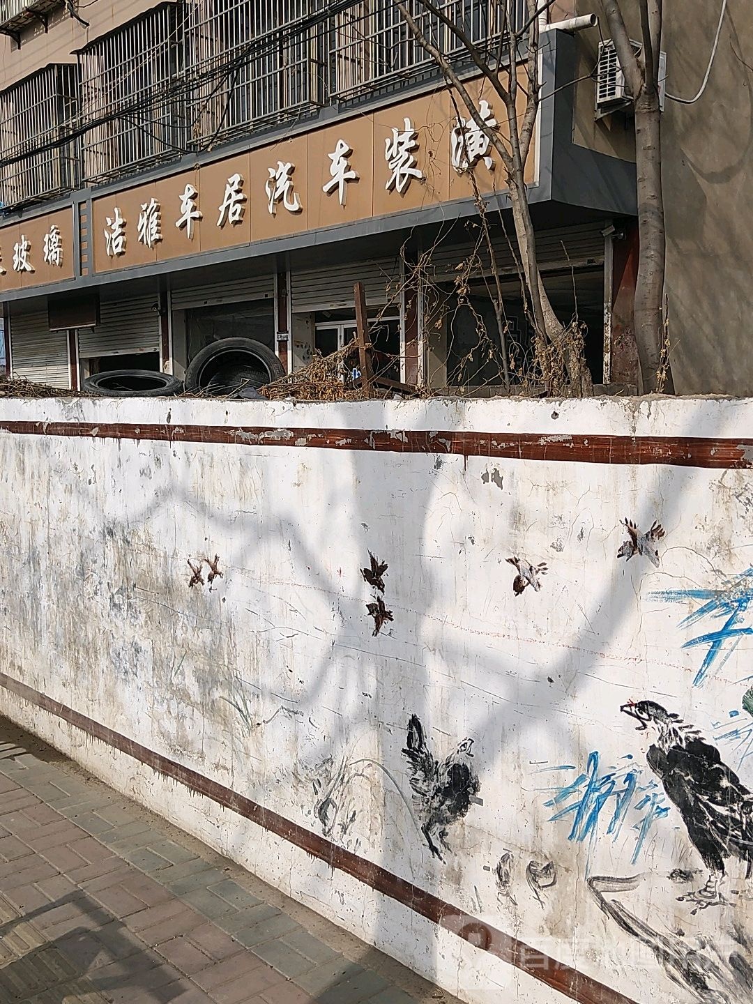 洁雅车居汽车装潢