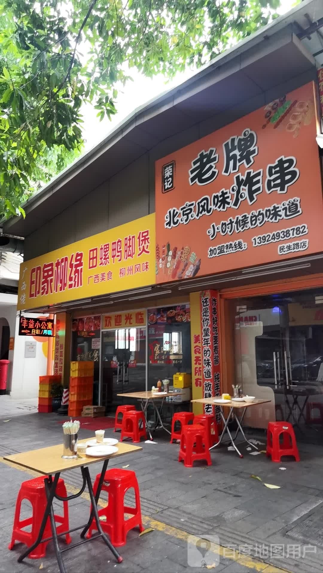 荣记老牌北京风味炸串(民生路店)