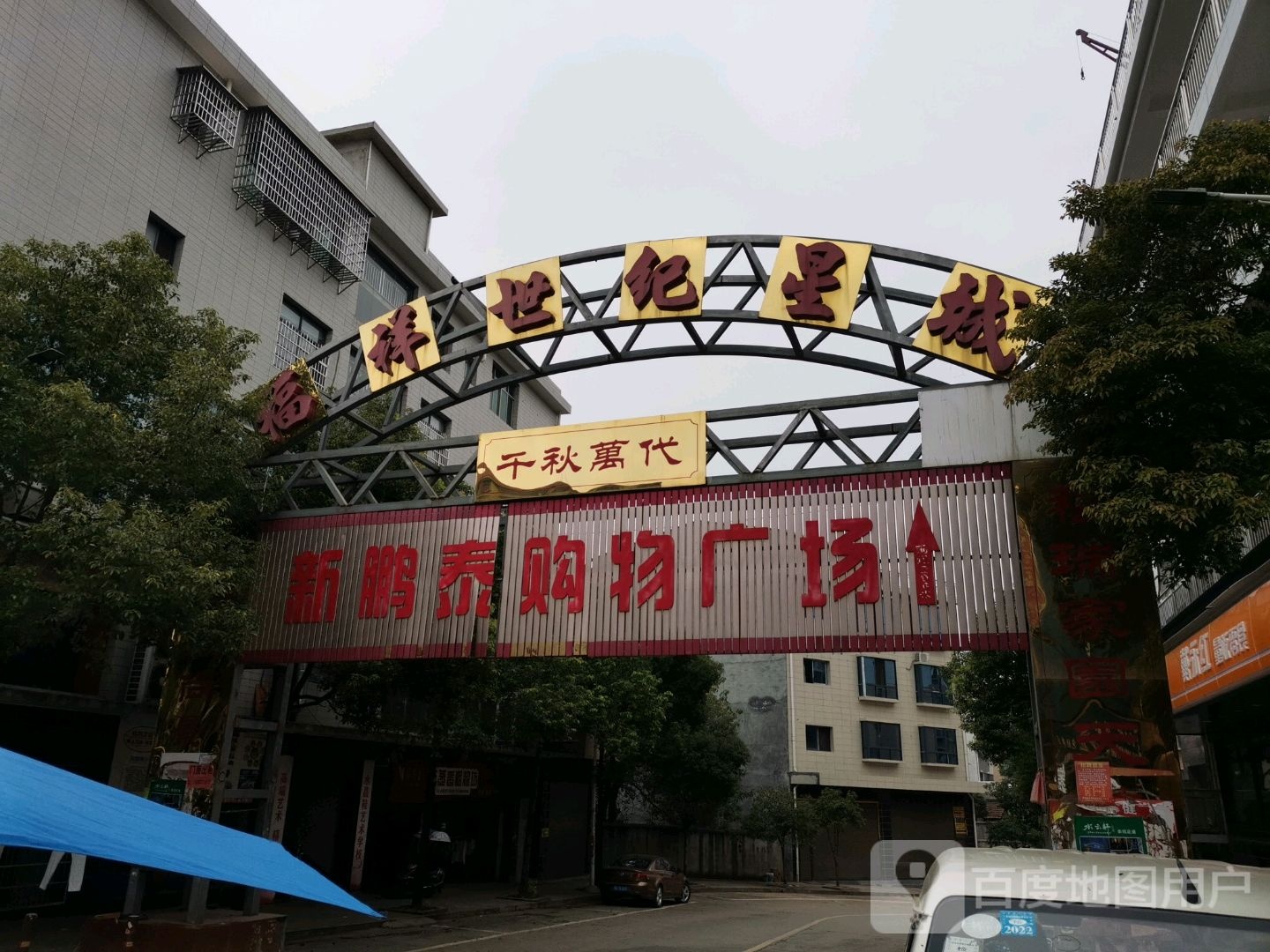 新鹏泰购物广场(大浦世纪星城店)