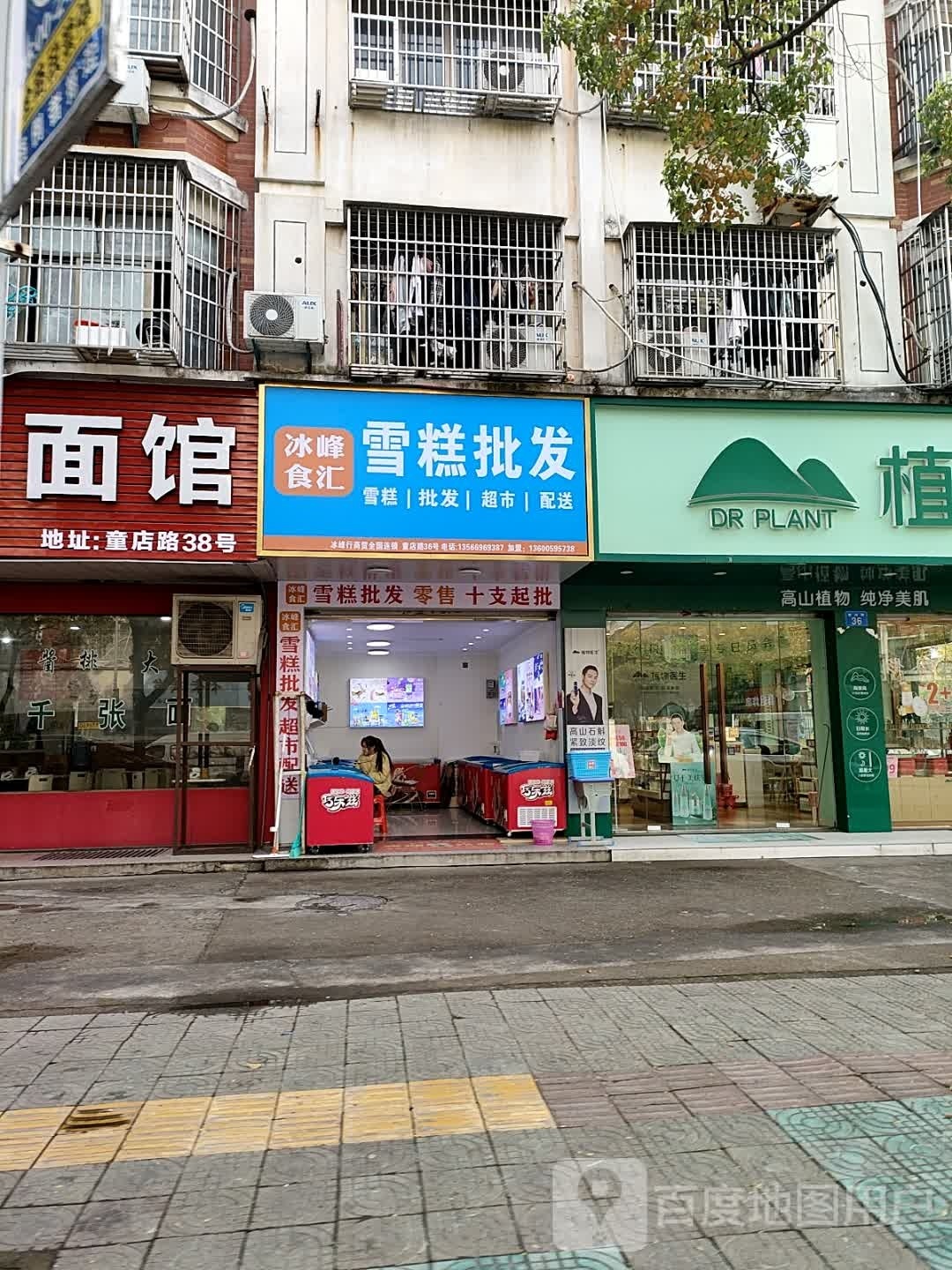 彬丰食汇雪糕批发(童店二区店)