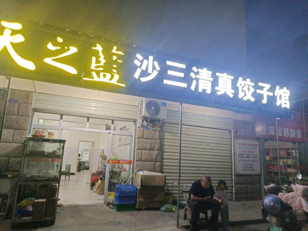 沙三清真饺子馆