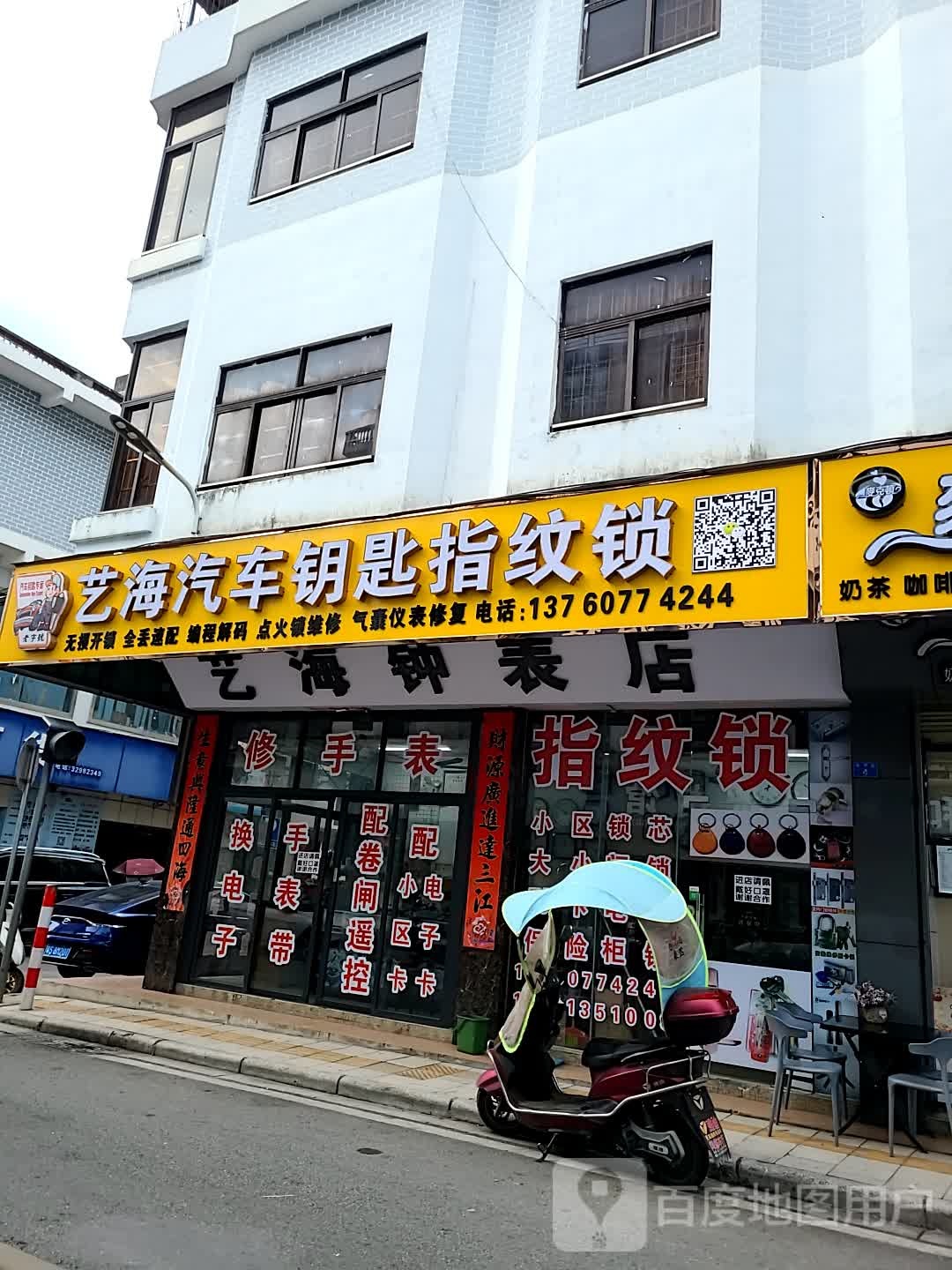 艺海开锁服务部