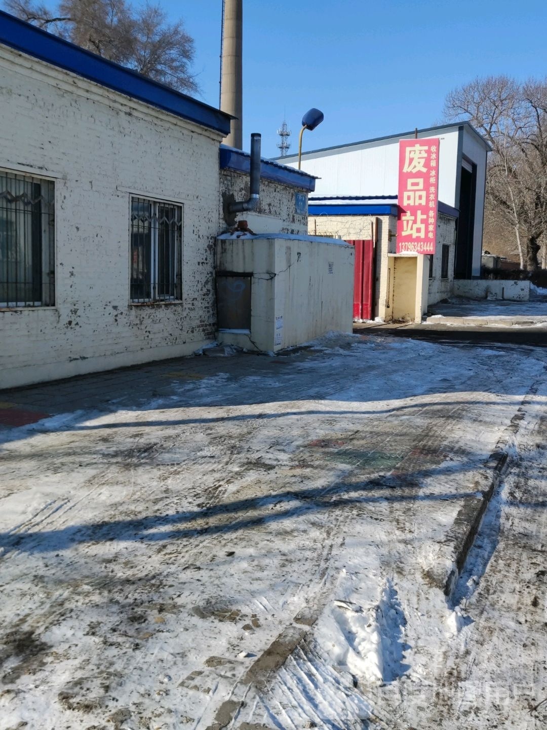 废品站
