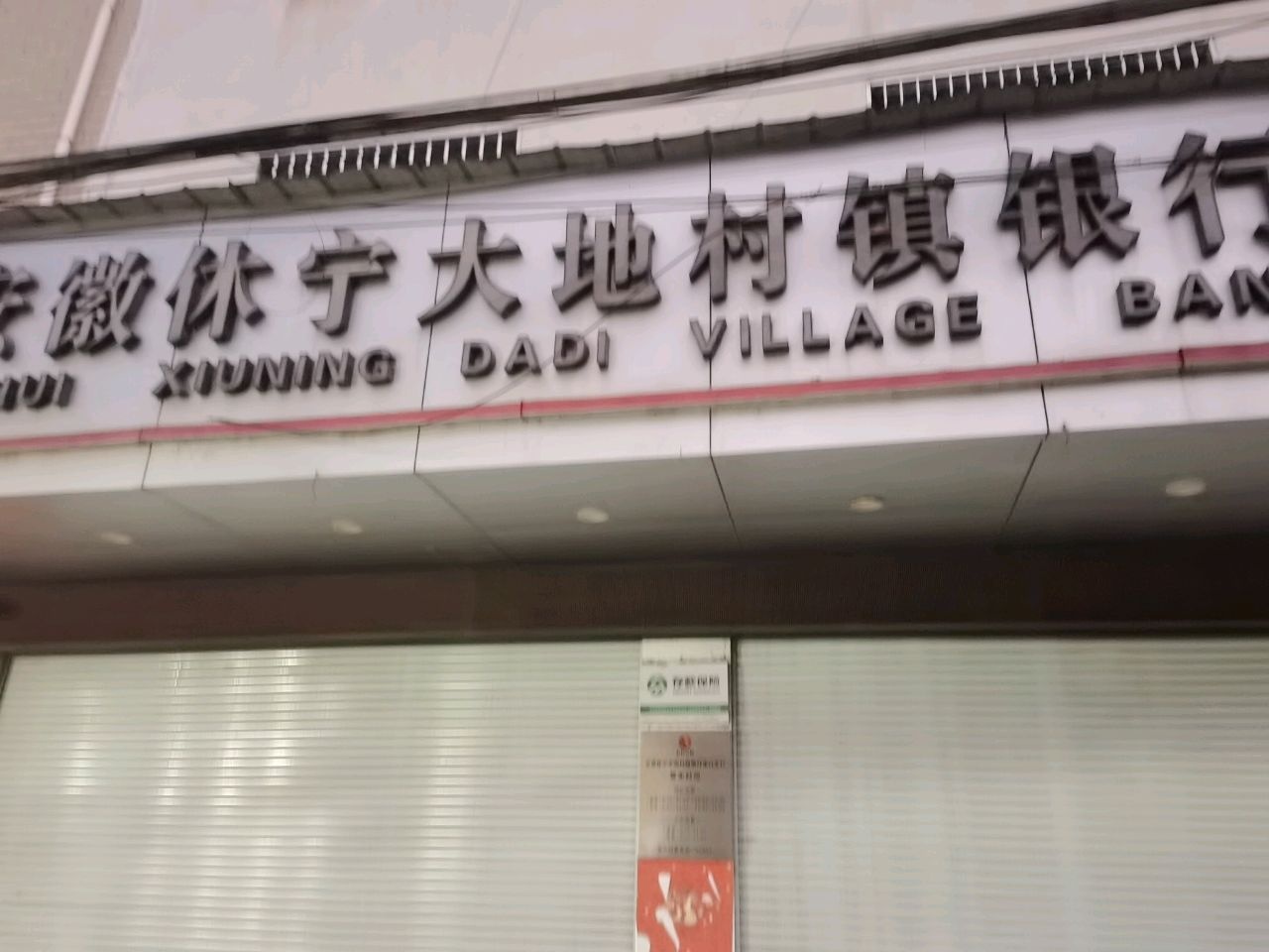 安徽休宁大地村镇银行(溪口支行)