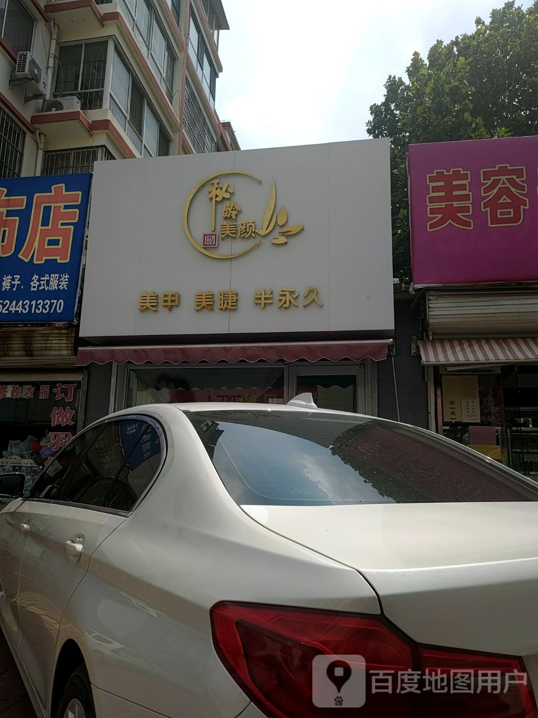 秘龄美颜美甲美睫半永久