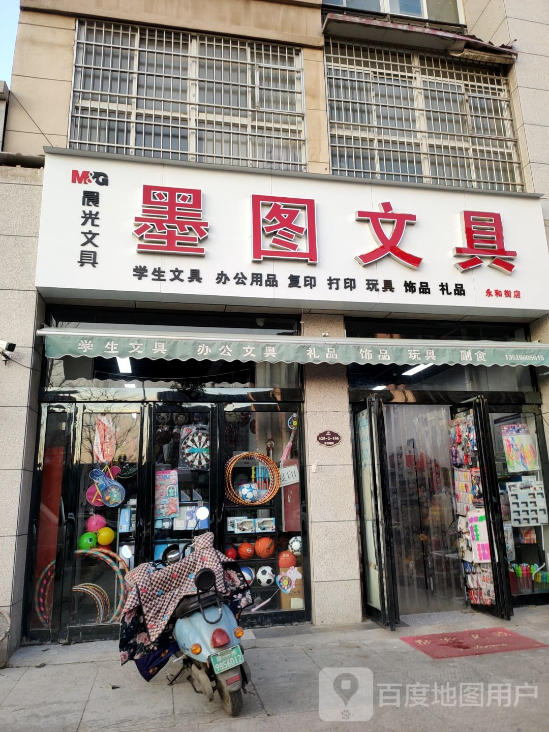 新郑市墨图文具(永和街店)