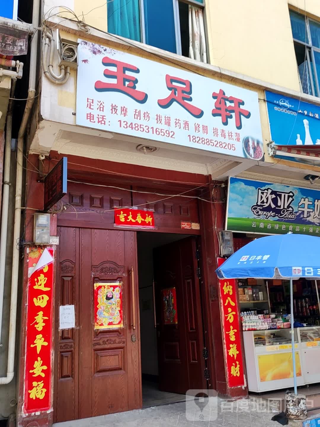 玉足之轩