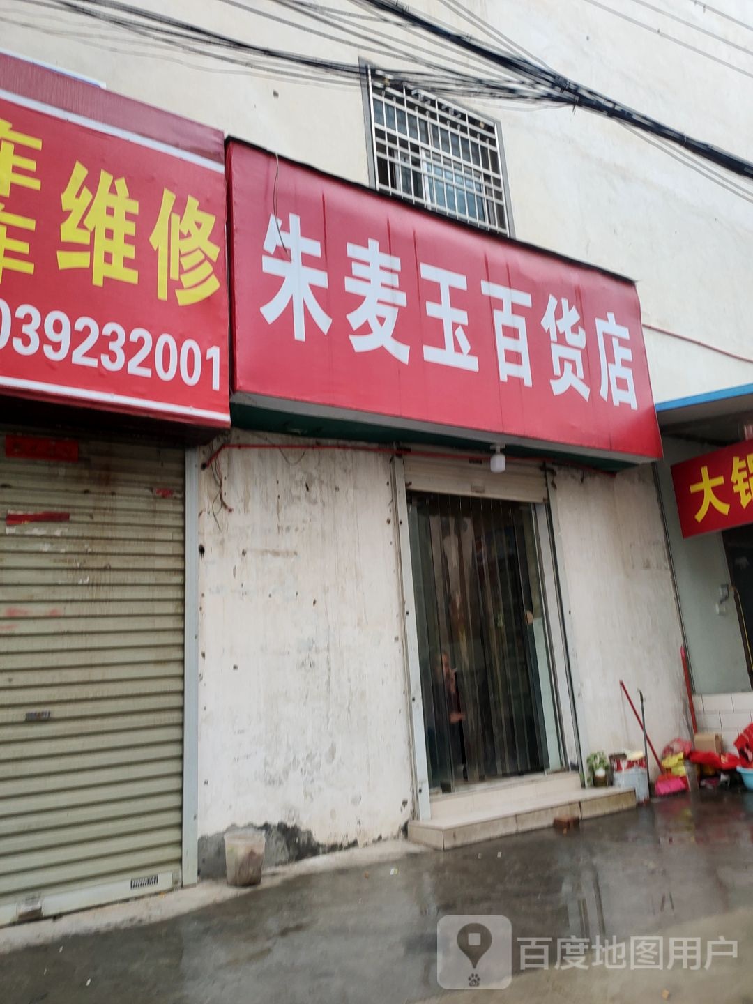 新密市朱麦玉百货店