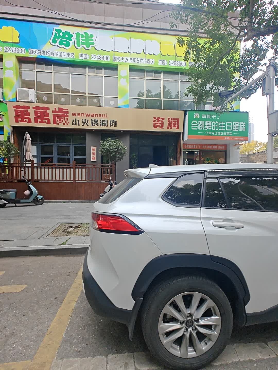 万万岁小火锅涮肉