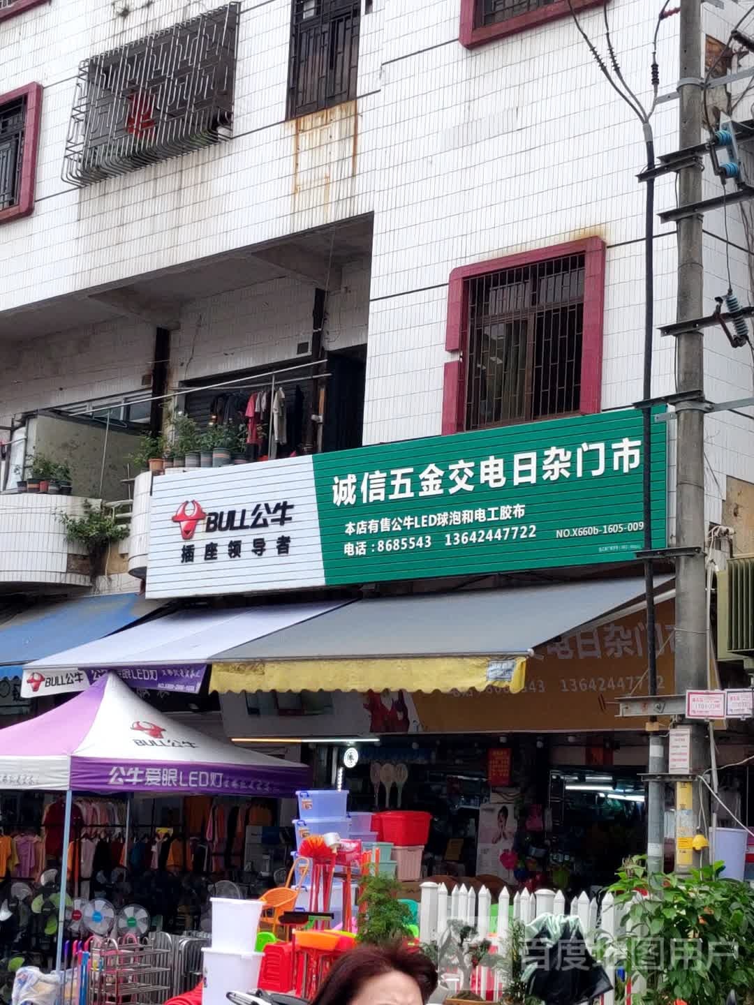 诚信五金交电日杂门市