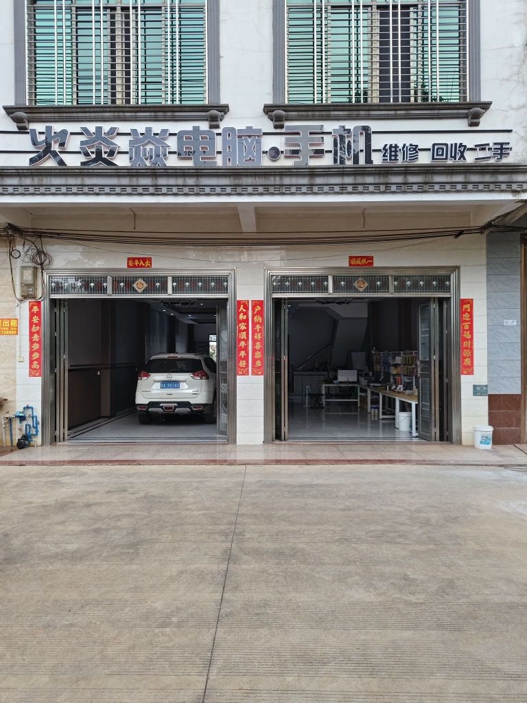 火炎焱电脑手机店