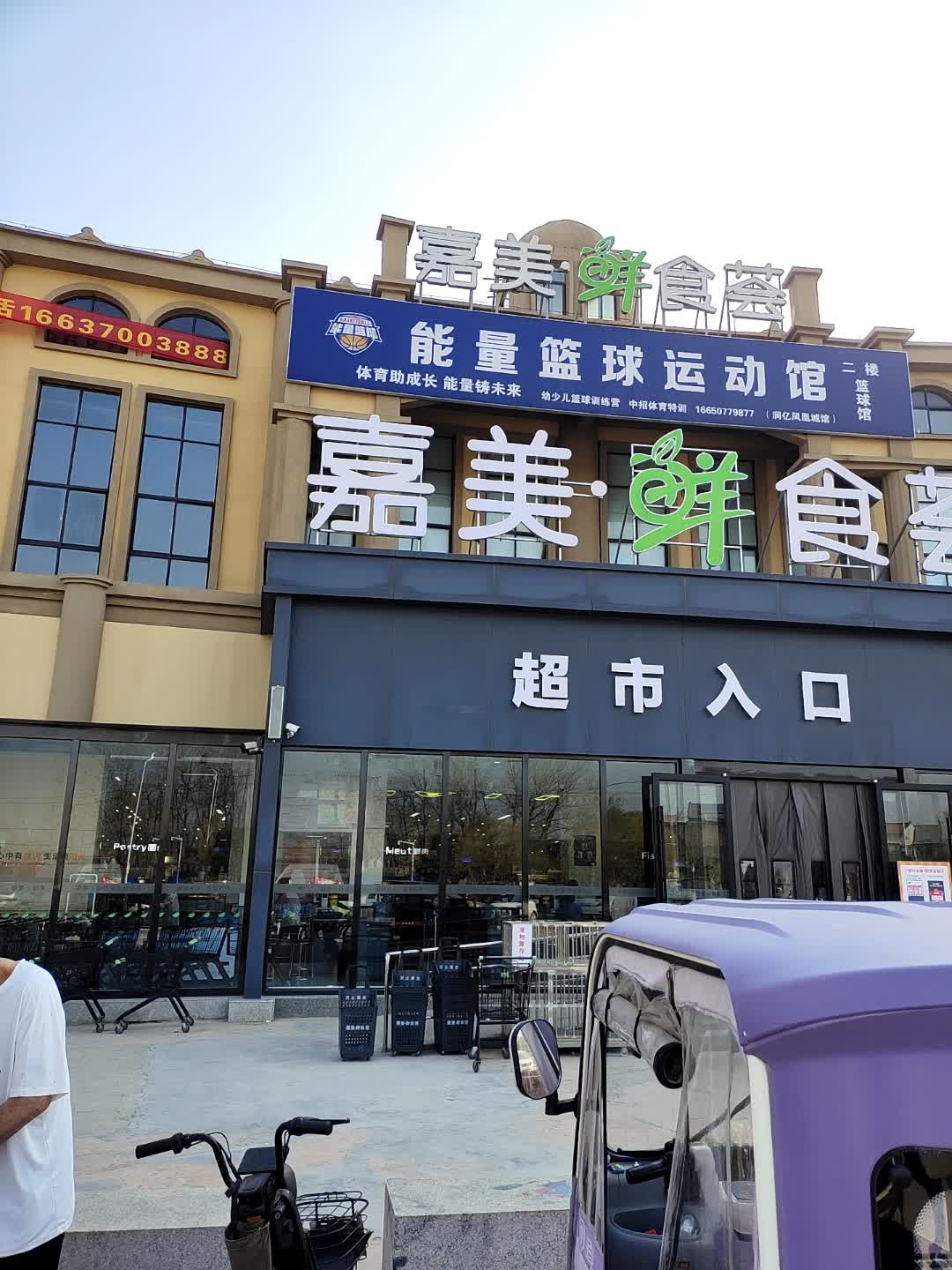 能量篮球运动馆