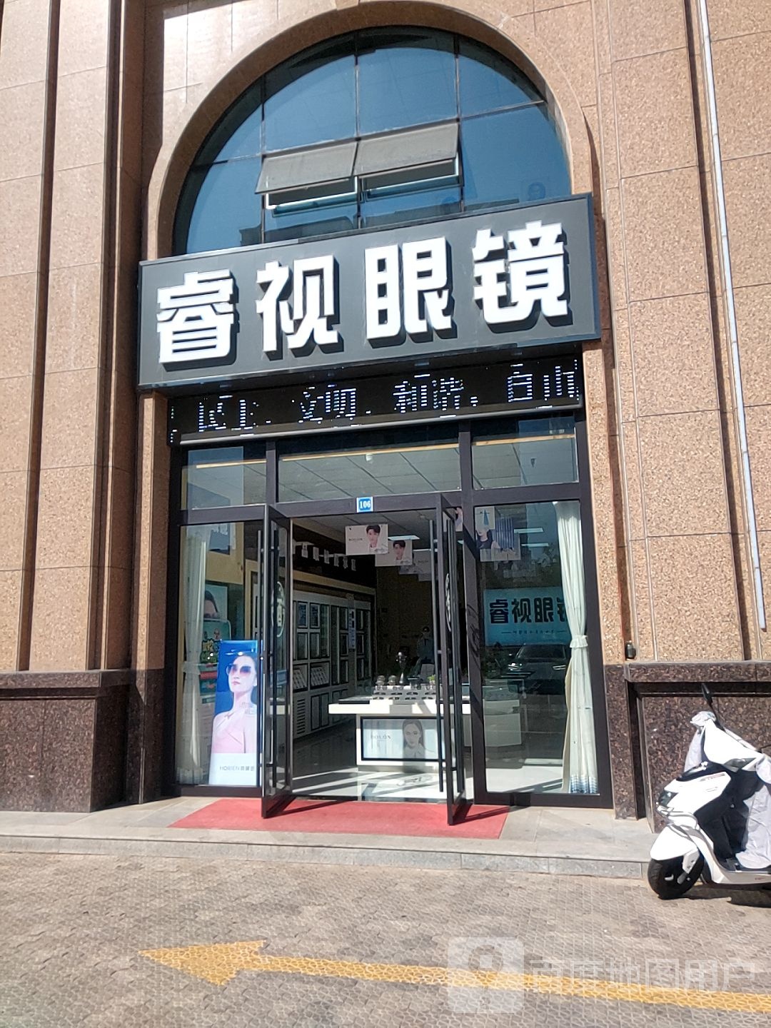 瑞视眼镜(红山东路店)