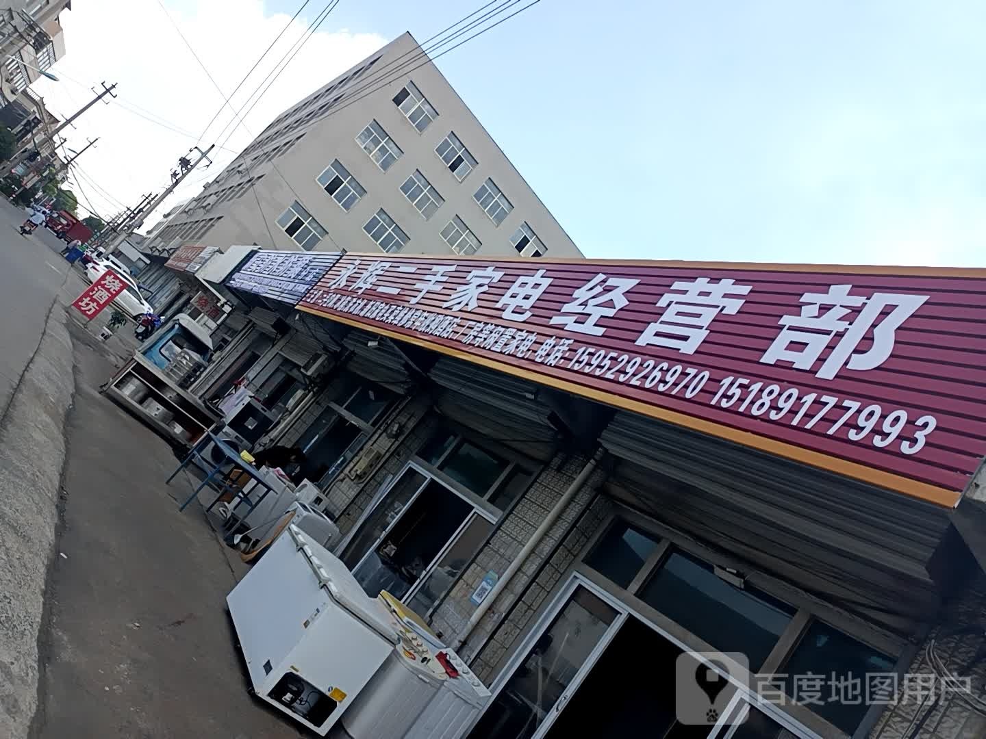 永辉二手家电经营部