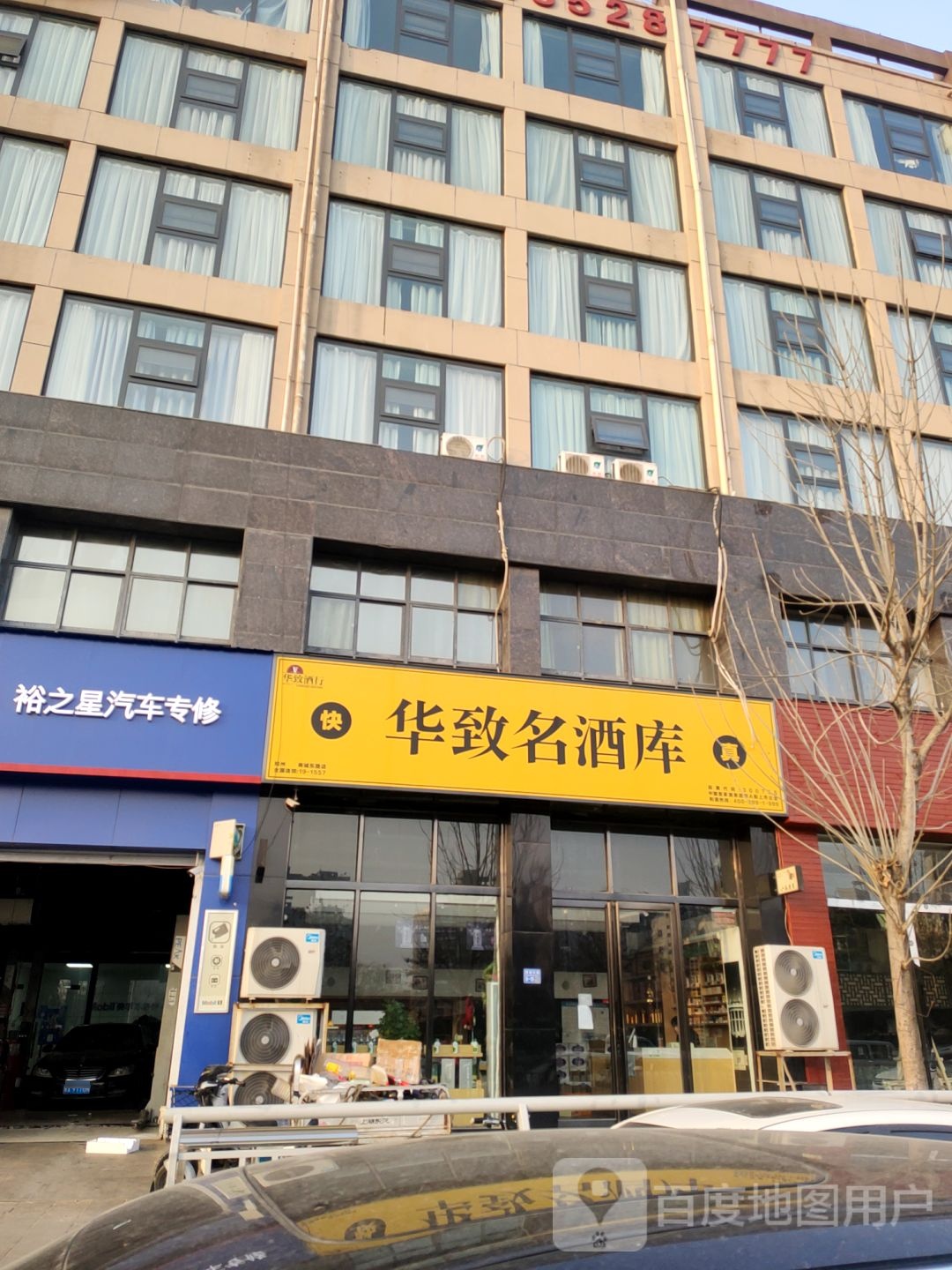 华致酒库(商城东路店)