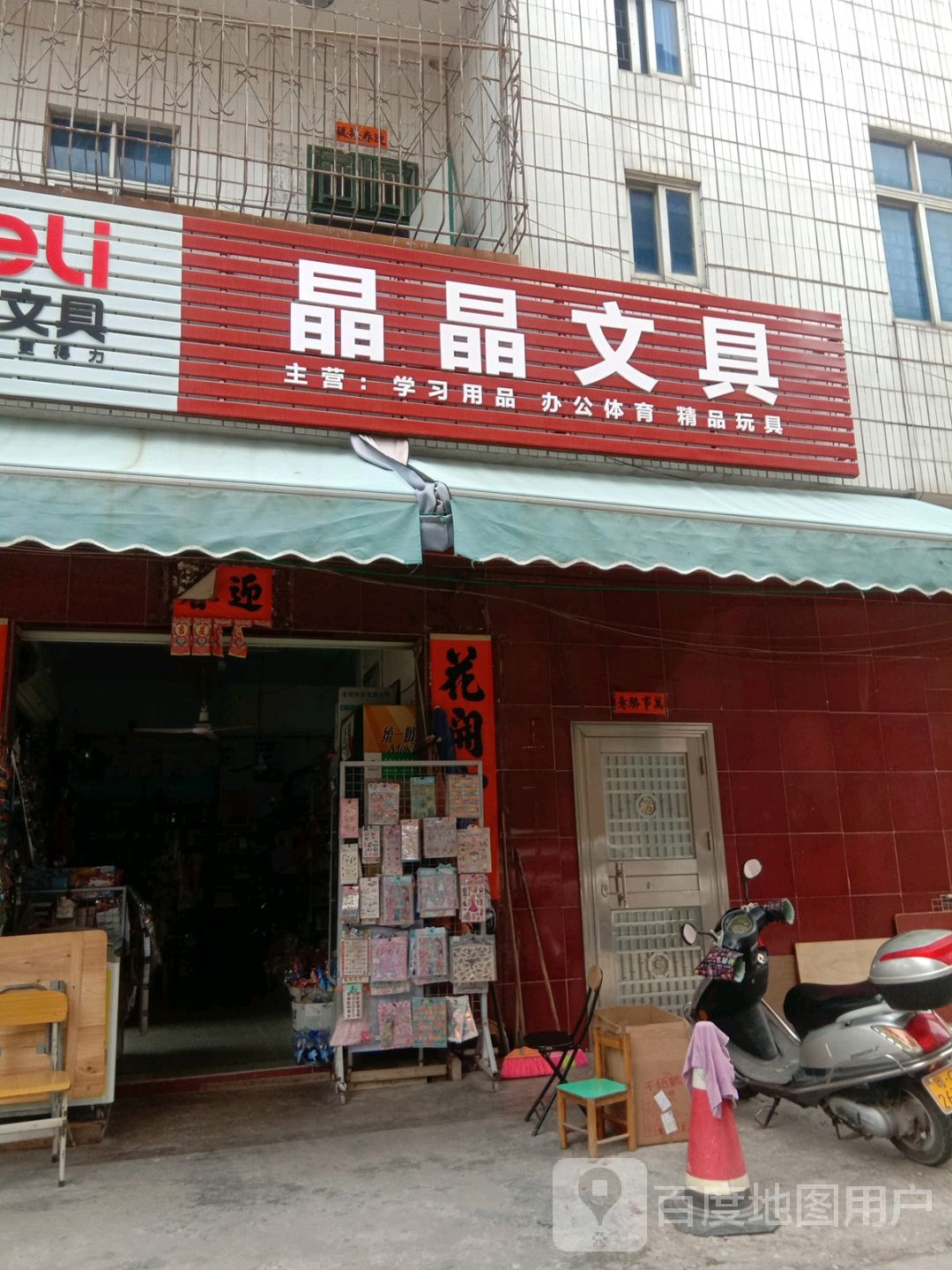 晶晶文具
