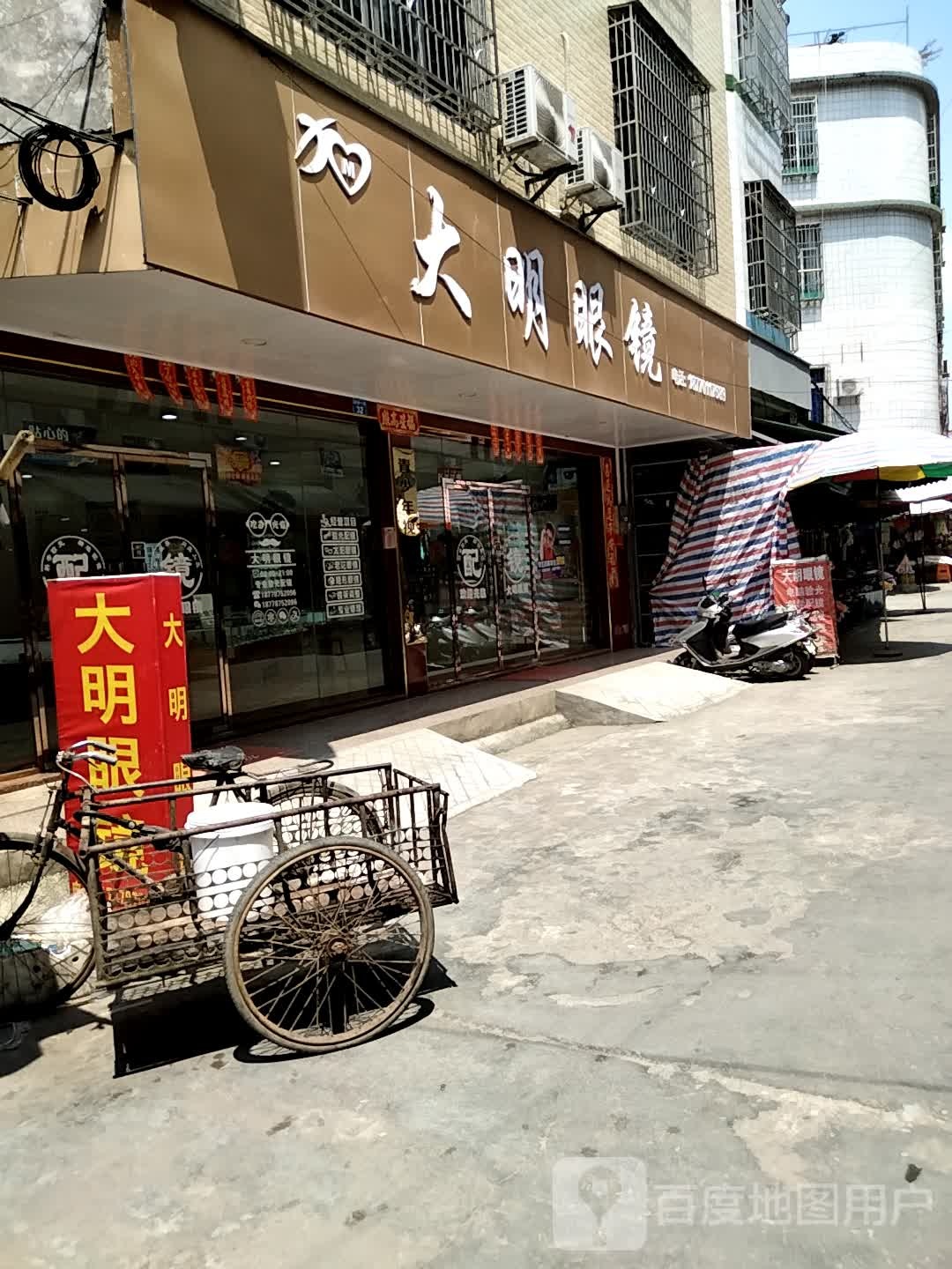 大明眼镜(西南三街店)