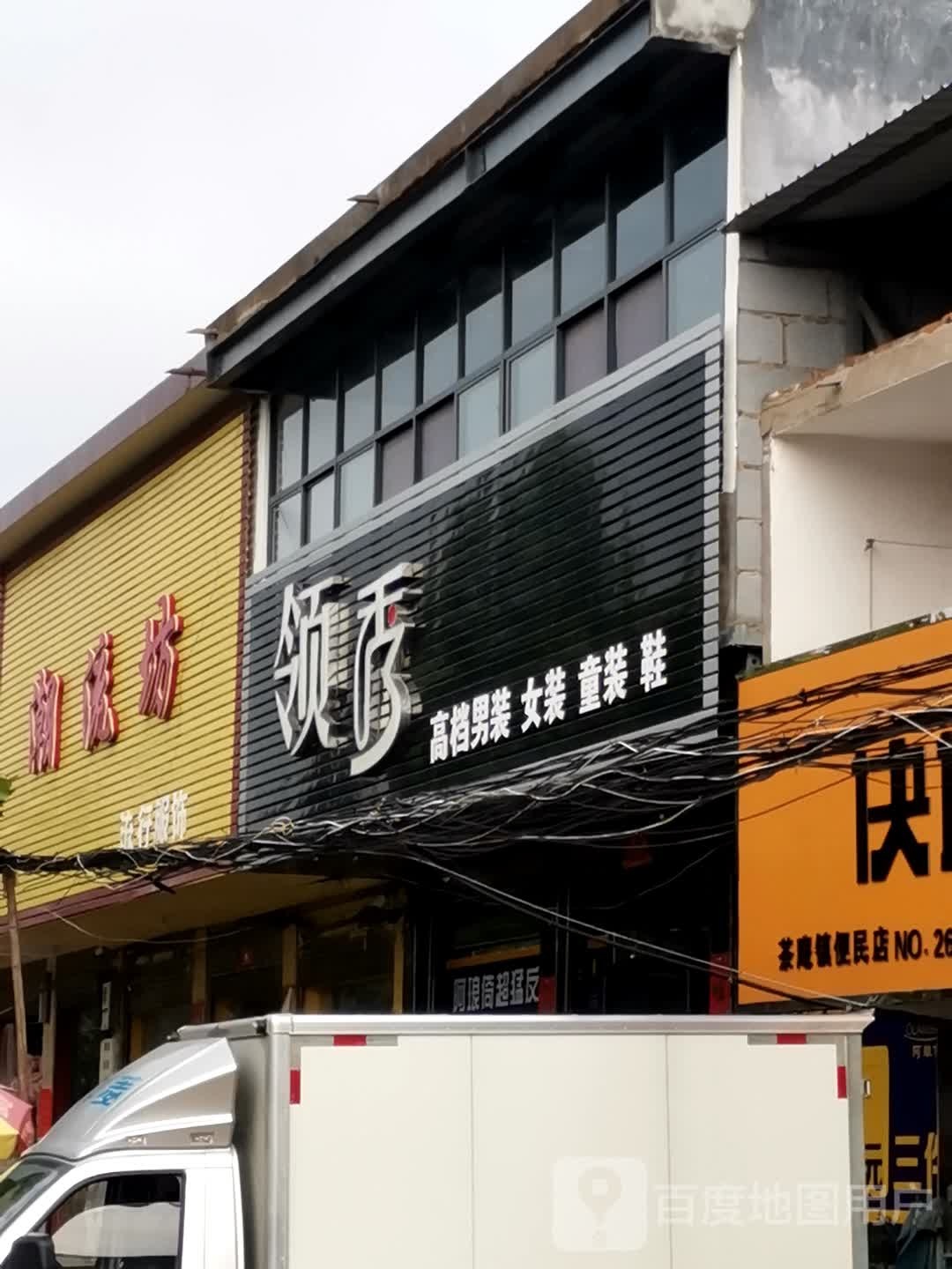 宛城区茶庵乡潮流坊(X027店)