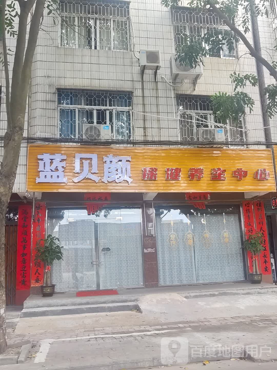 蓝贝颜保健养生中心