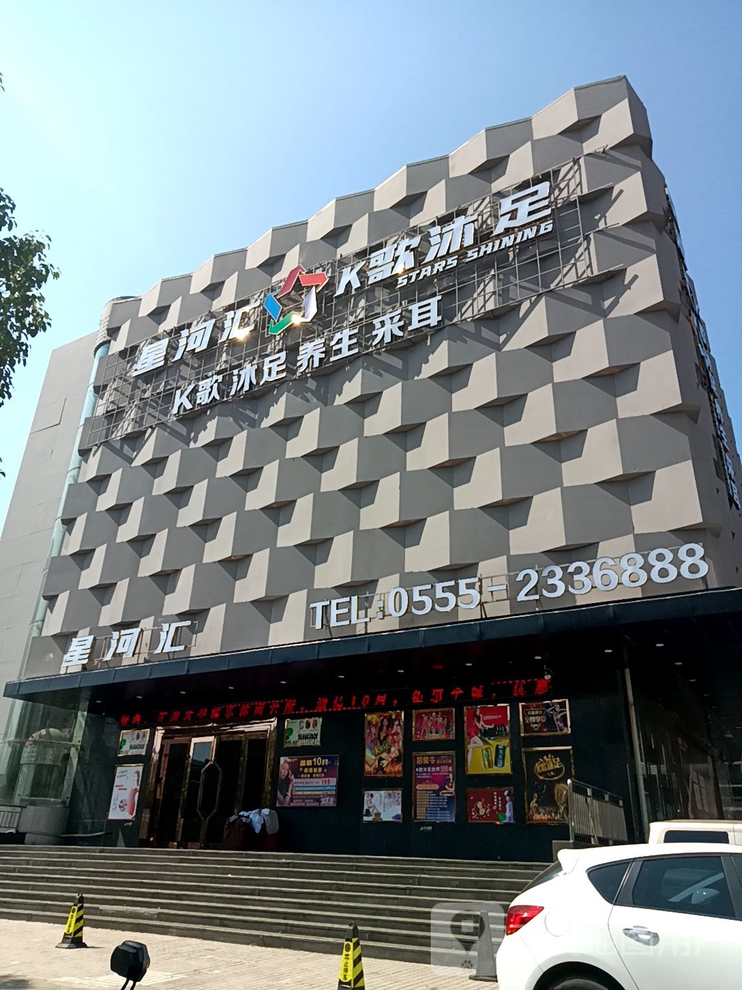 星河汇K歌沐足(江东大道店)