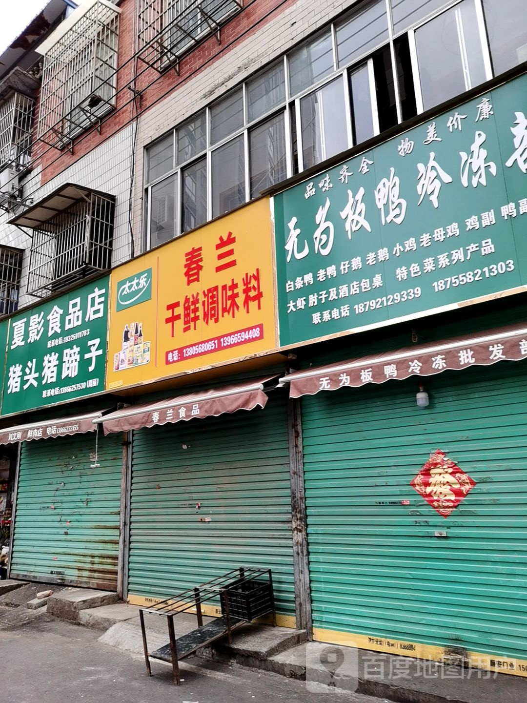 无为板鸭(永兴市场)