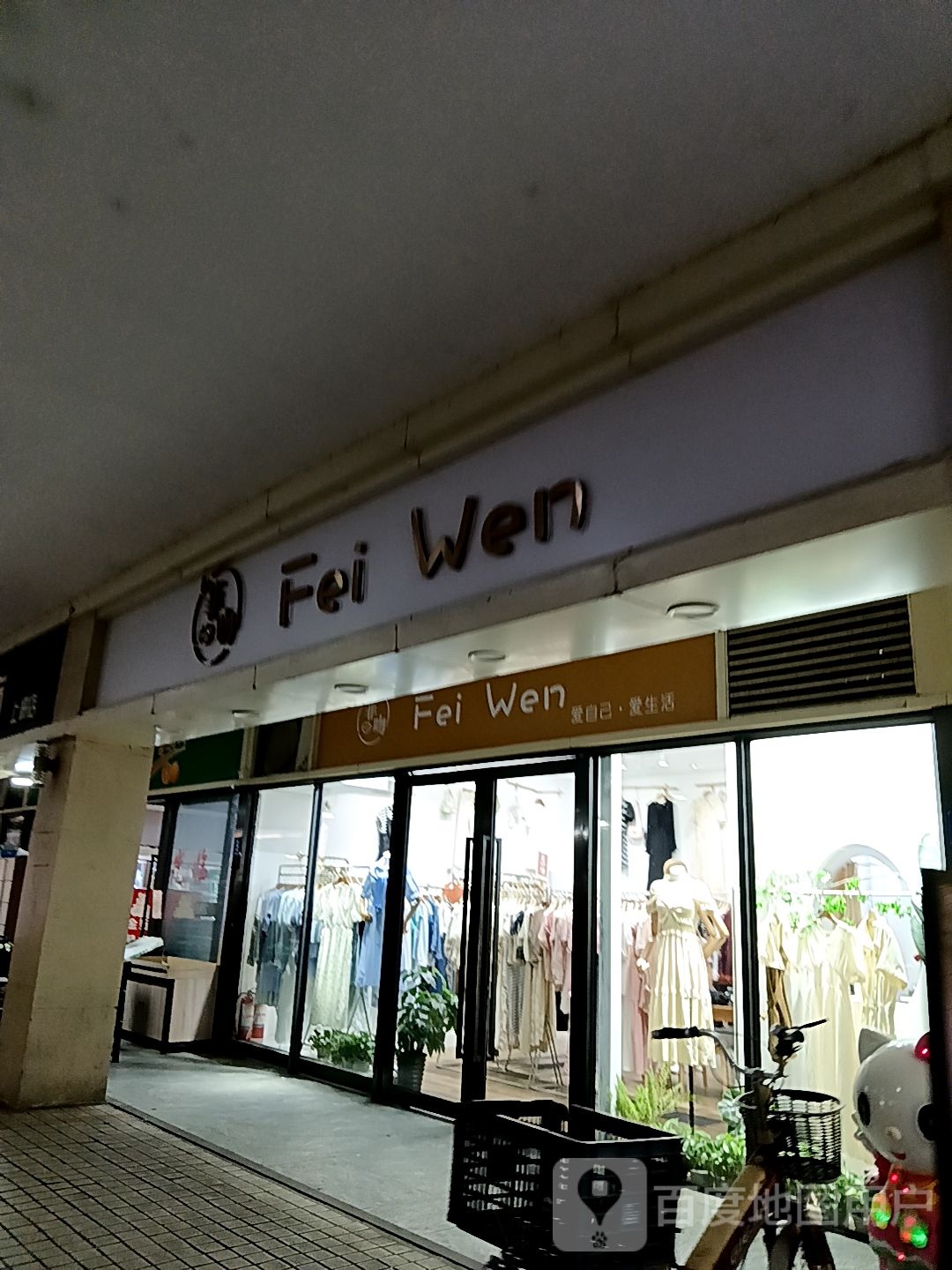 Fei Wen(宝龙城市广场店)