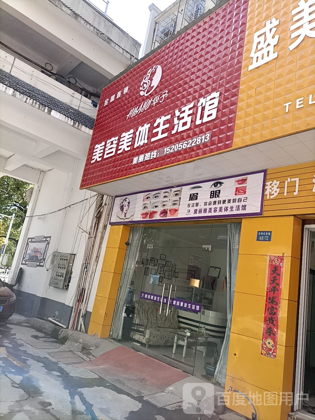 华子美容美件生活馆