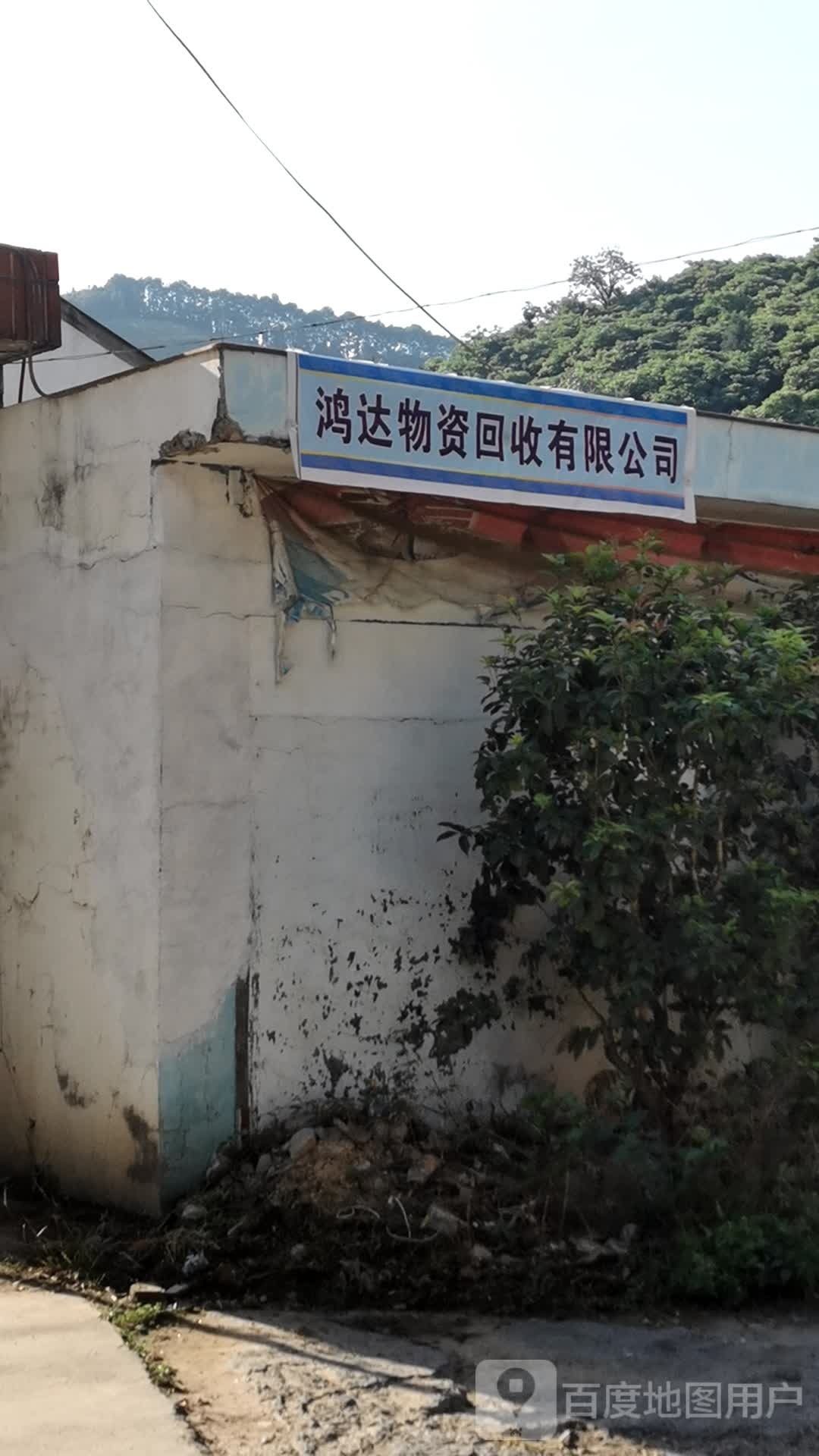 鸿达物资回收有限公司