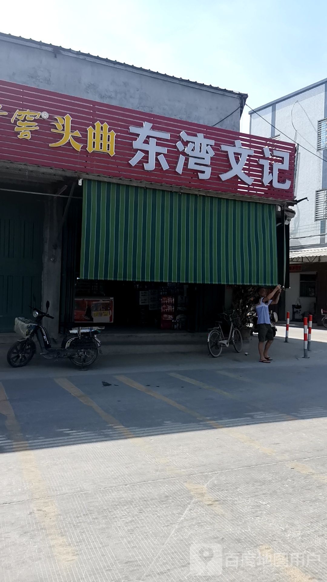 东湾文记