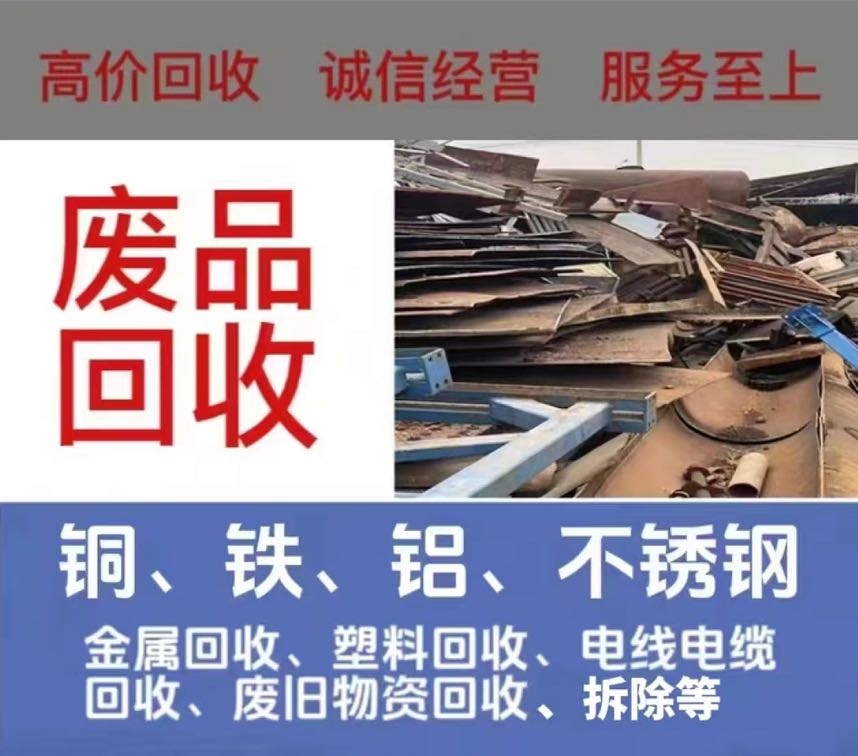 废品回收