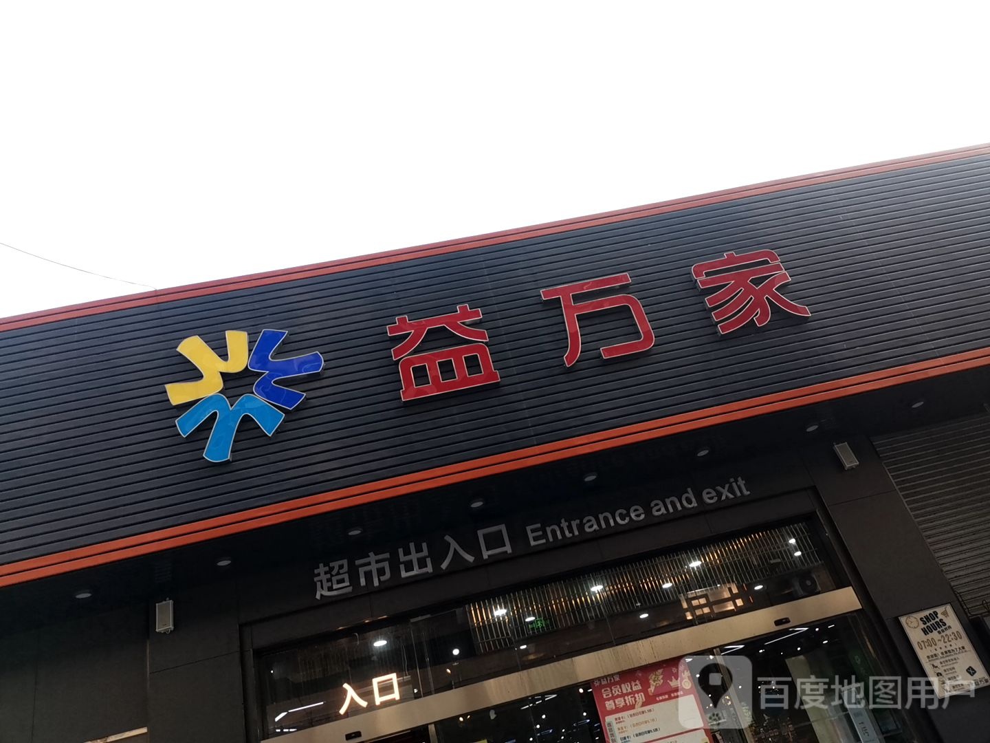 益万家超市(南岸店)