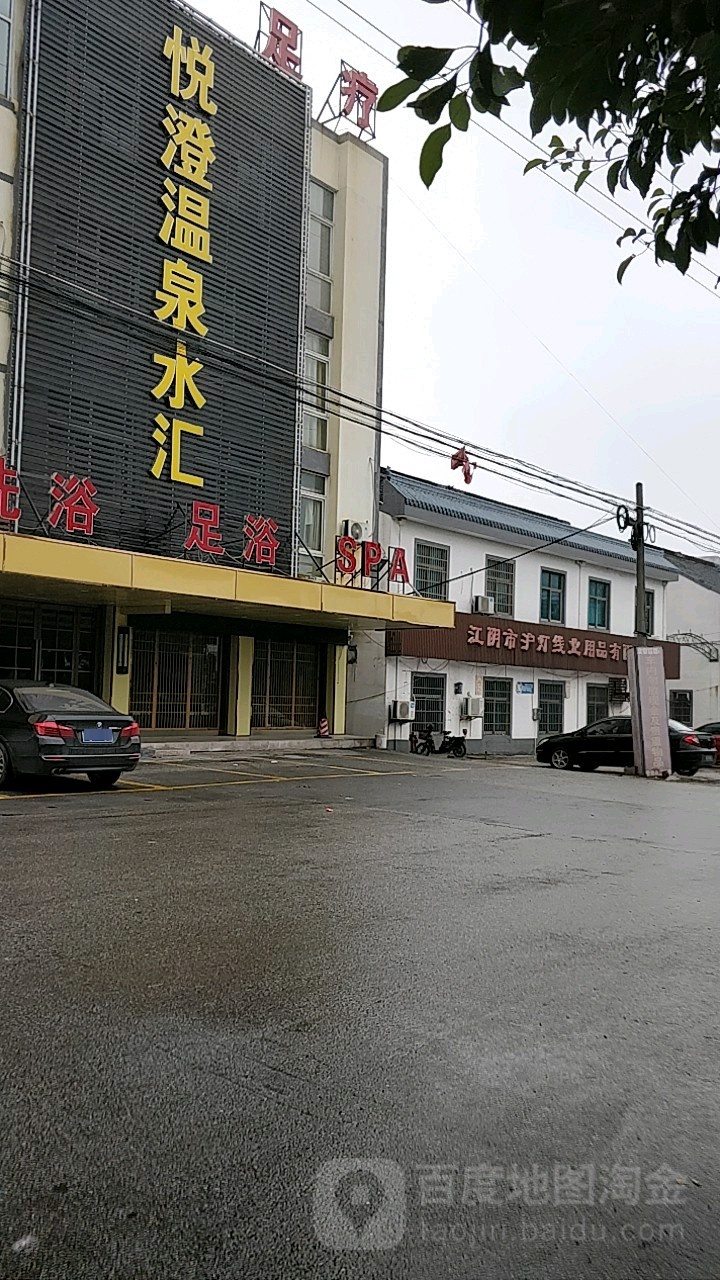 悦澄温泉水汇洗浴足疗