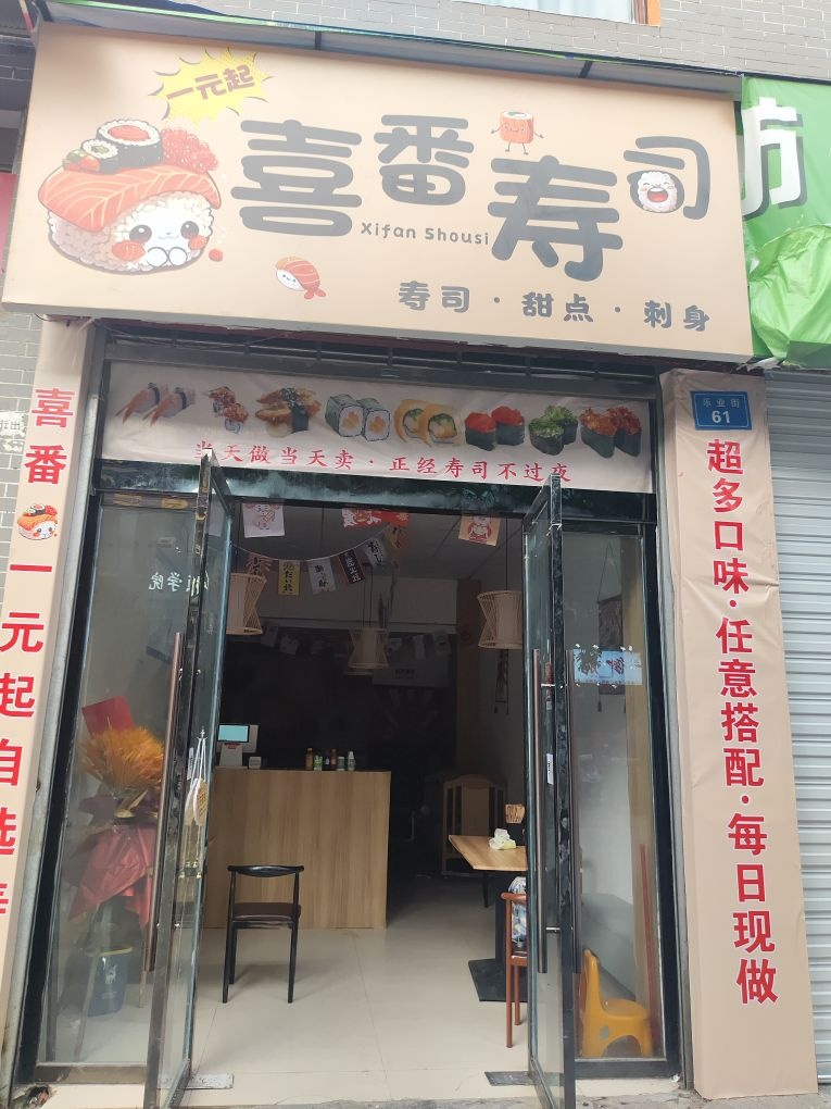 喜番寿司一元起