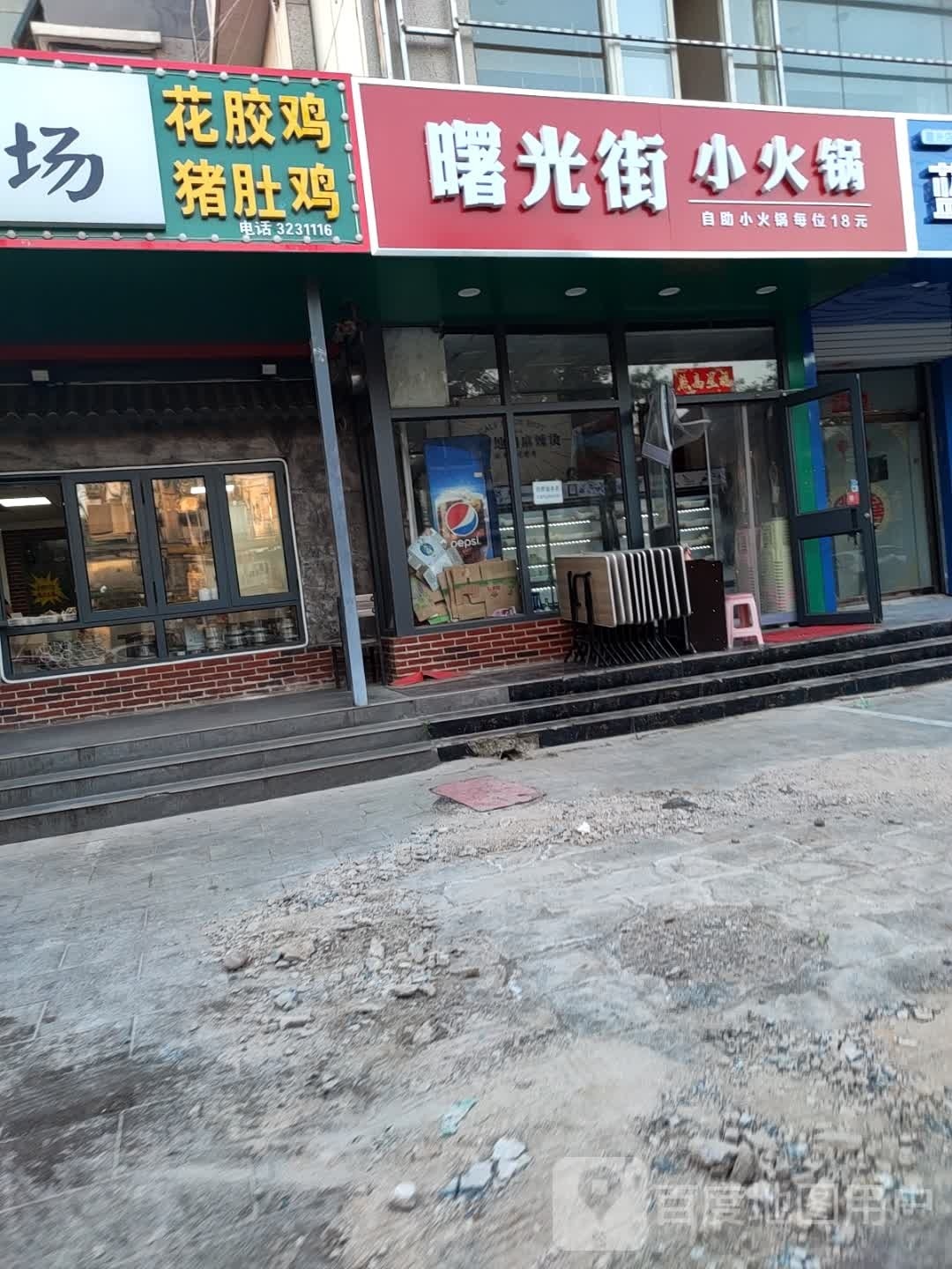 曙光街小火锅