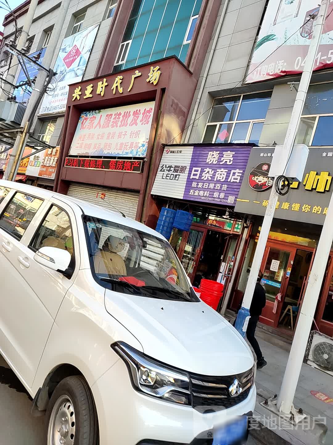 晓亮日杂商店。