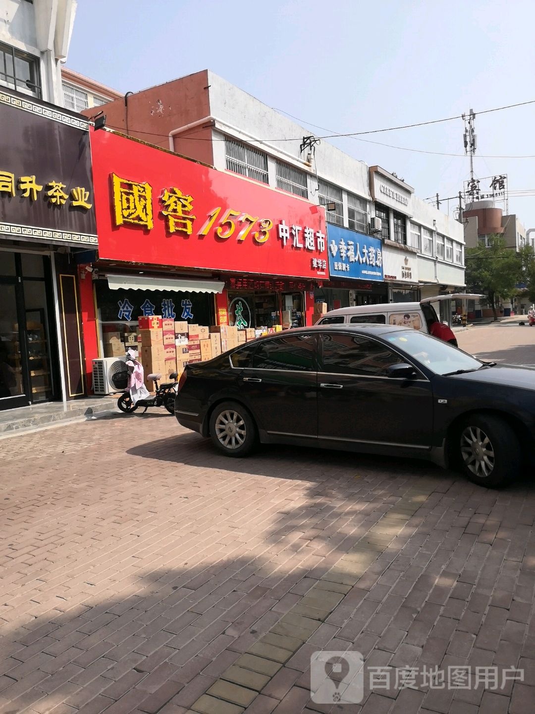 中汇超市(建华店)