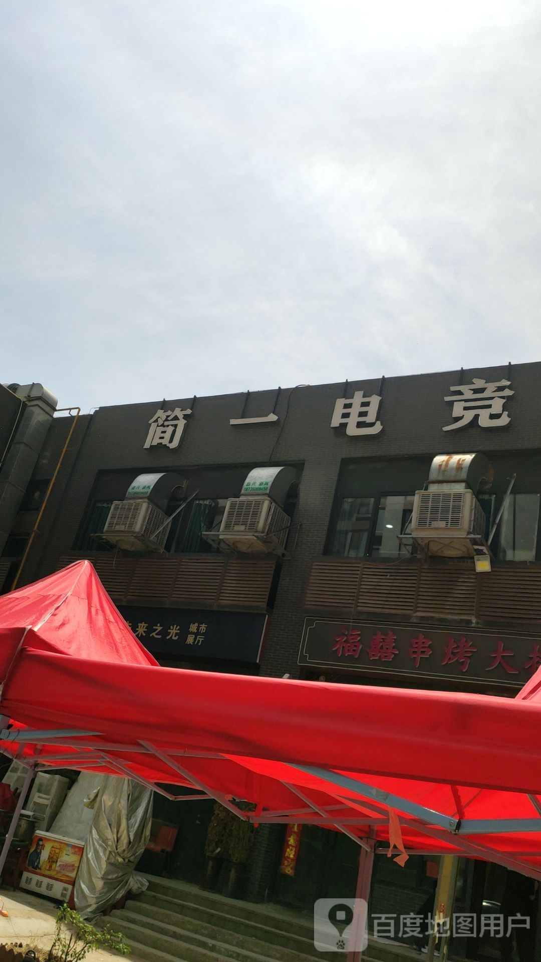 简一电竞(七里河店)