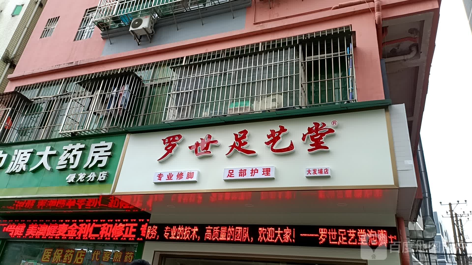 罗世足艺堂(大发埔店)