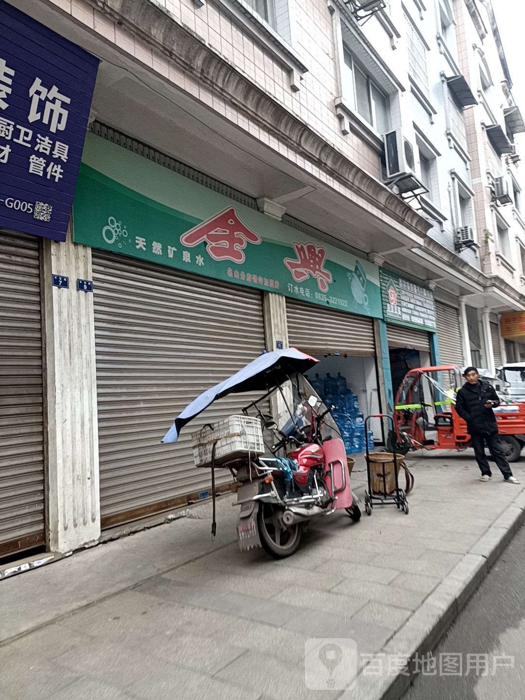 全兴天然矿泉水(名山分店)