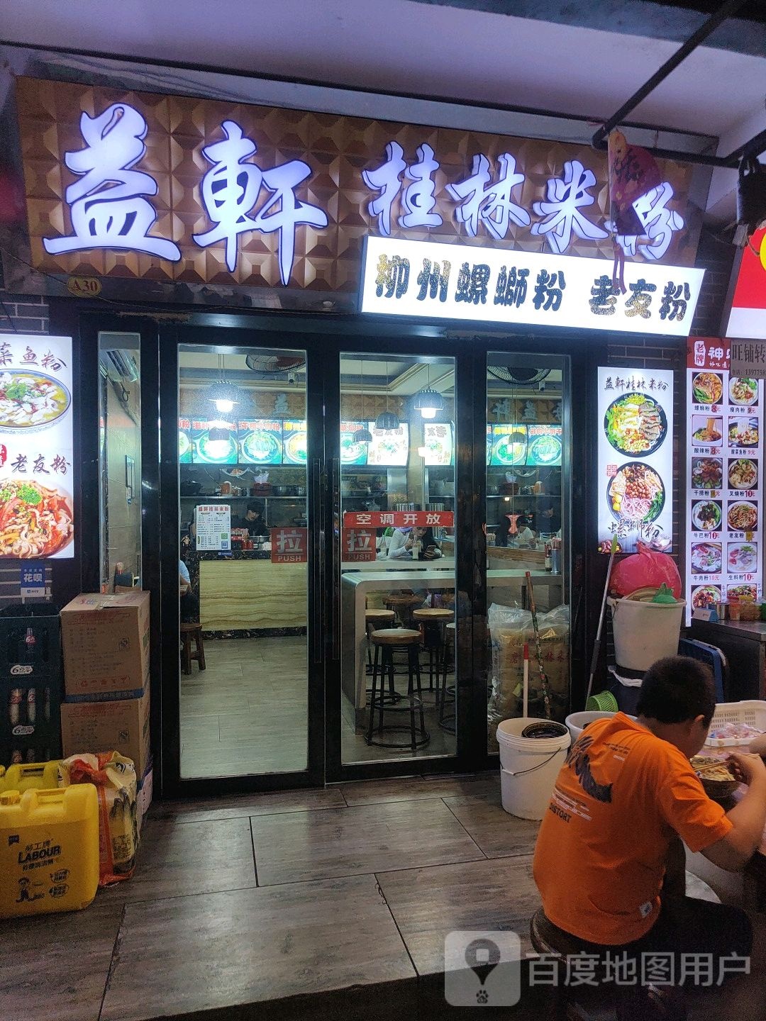 益轩桂林米粉(解放路店)