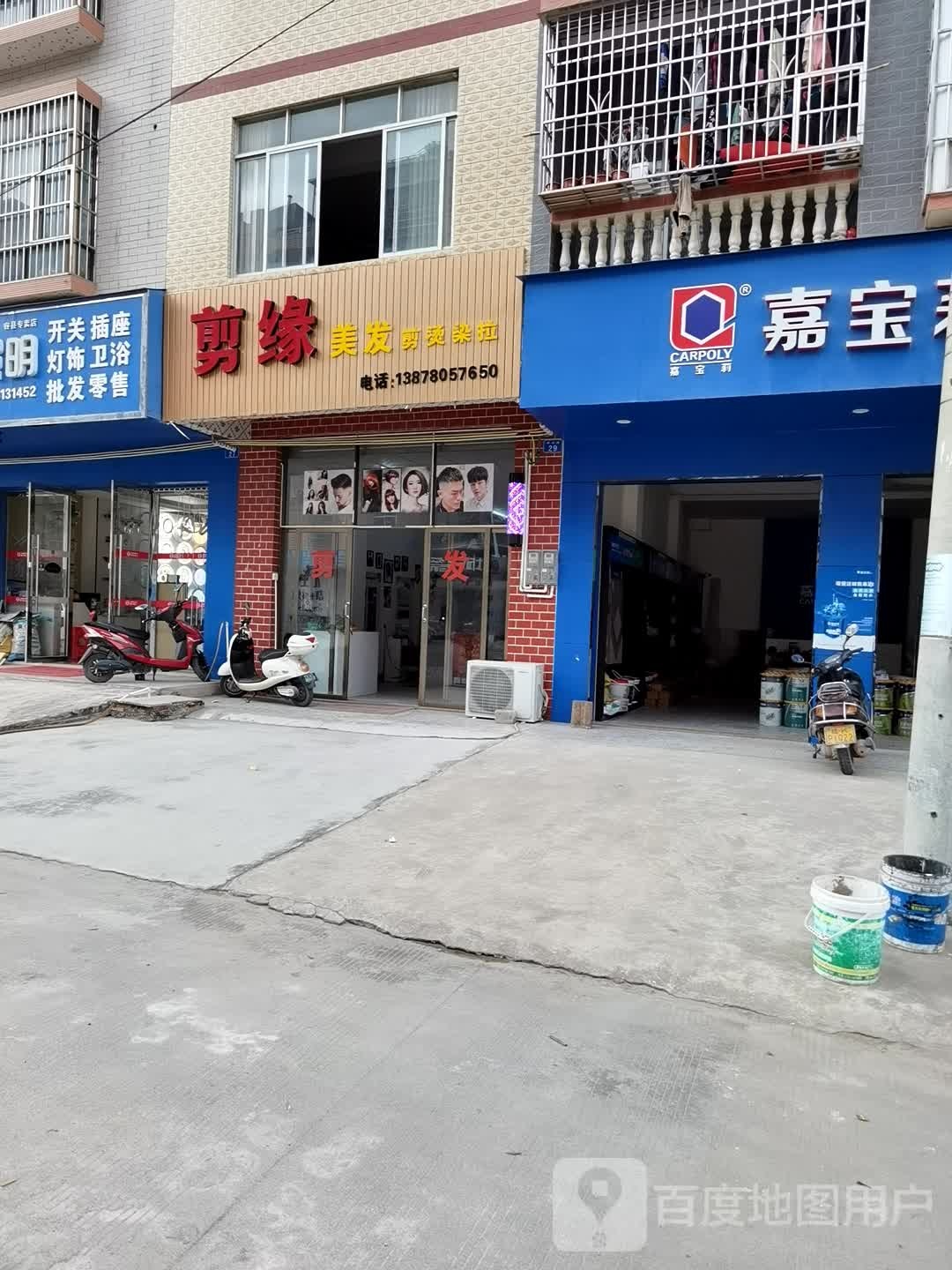 剪缘美发