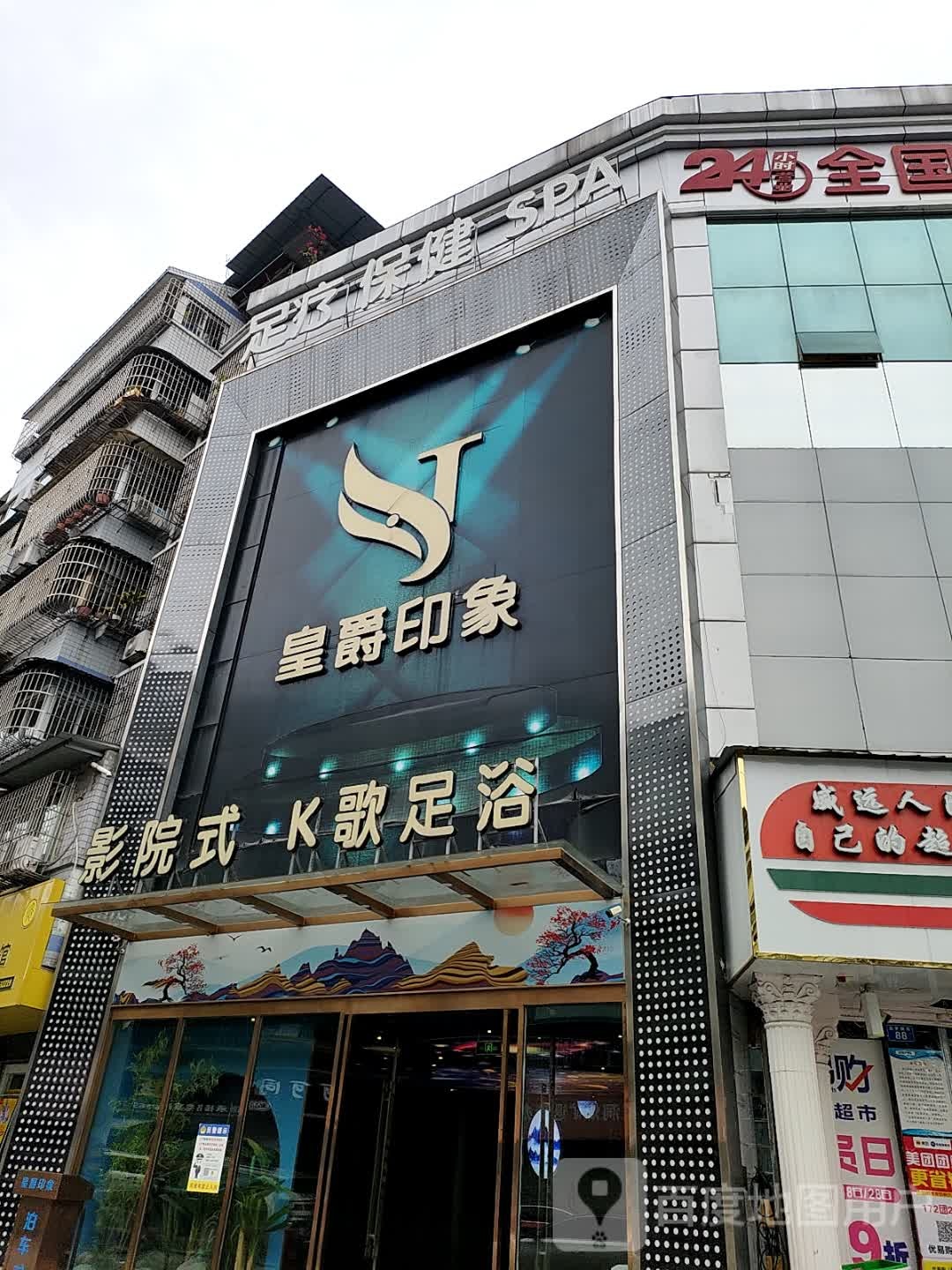 皇爵印象·精致沐足·养生SPA·美食