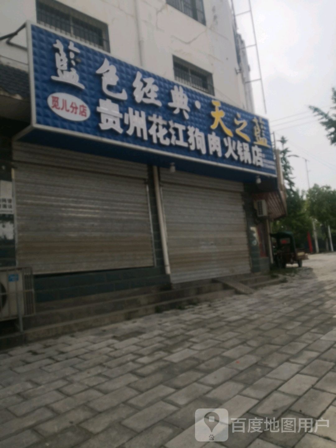 贵州花江狗肉火锅店(觅儿分店)
