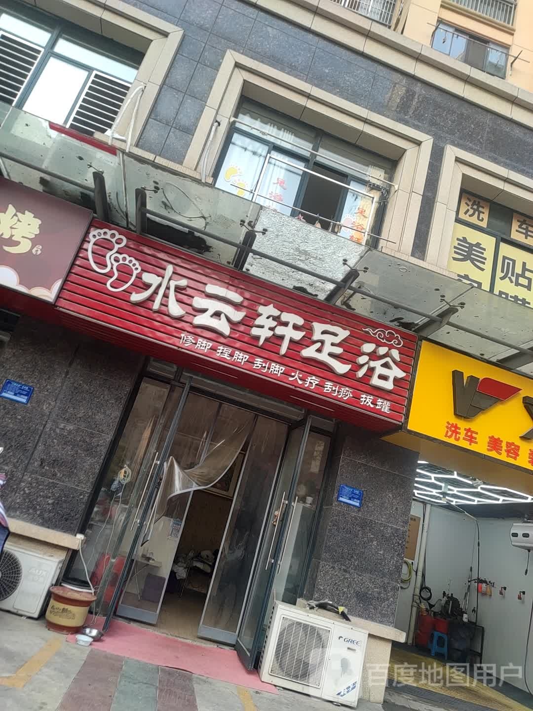 水芸轩足浴(卓耕天御店)