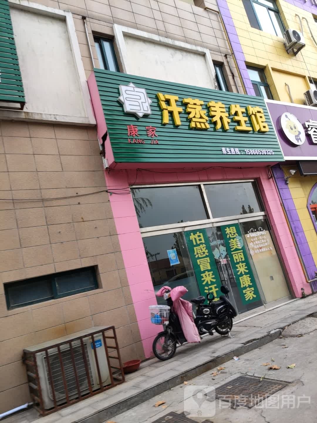 康家汗蒸养生馆