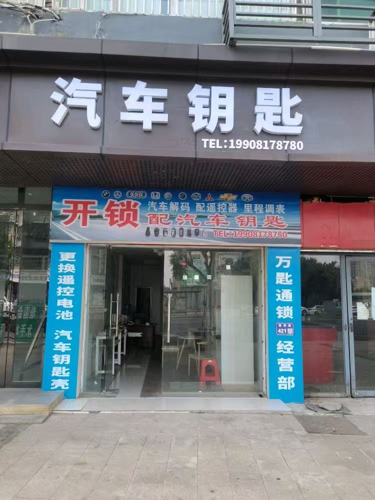开锁配汽车钥匙
