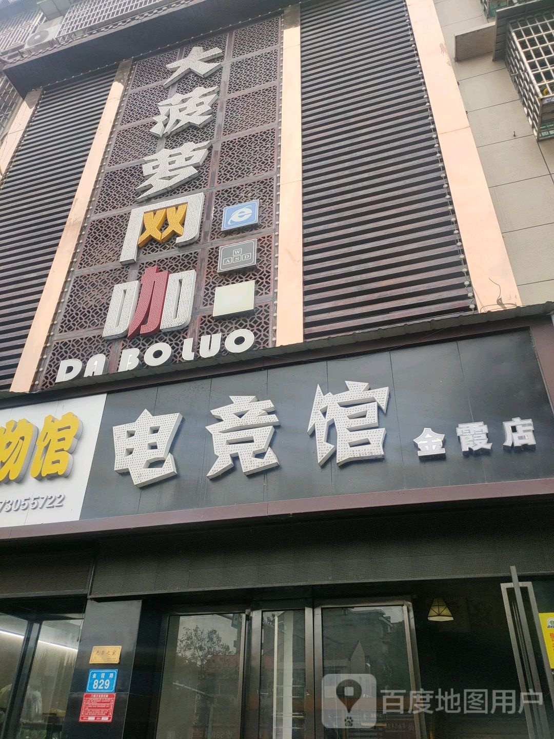 电竞管(金霞店)