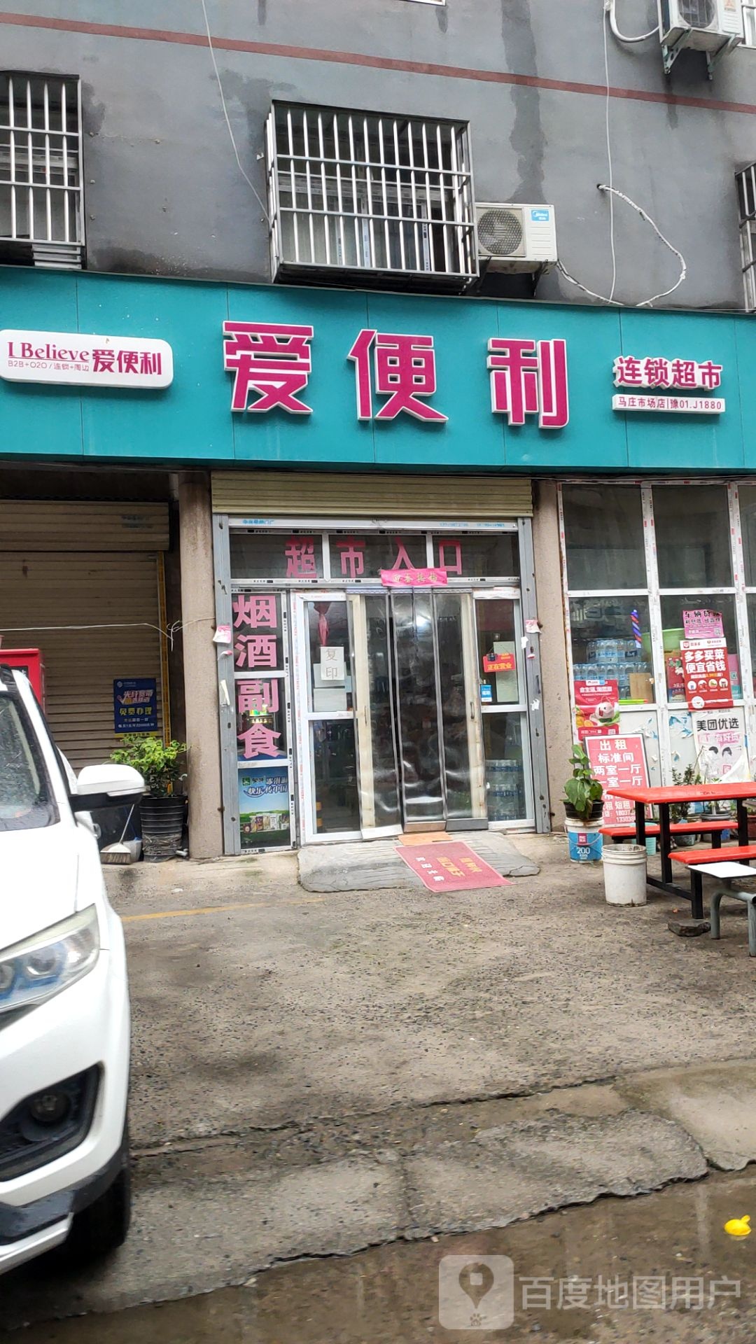 爱便利(龙湖马庄店)