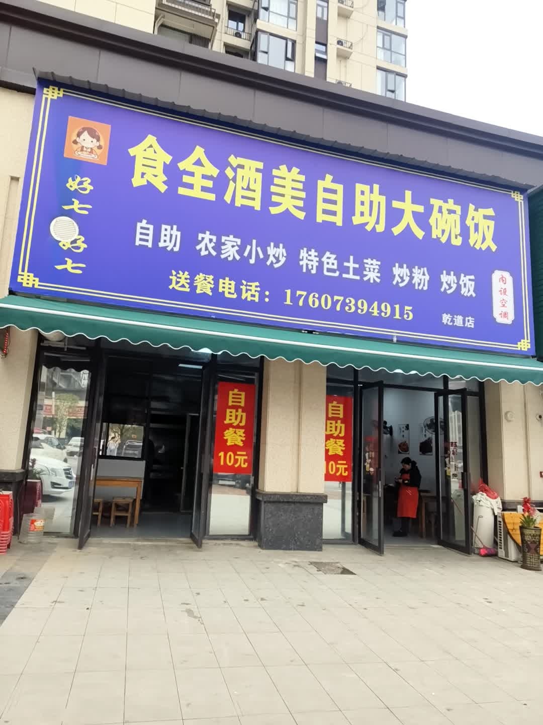 食全酒美自助大碗饭